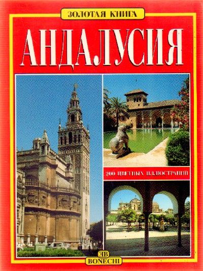 EL LIBRO DE ORO DE ANDALUCIA