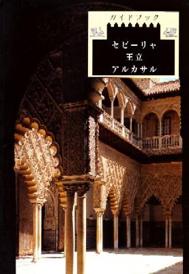 GUIA DE SEVILLA EN JAPONÉS